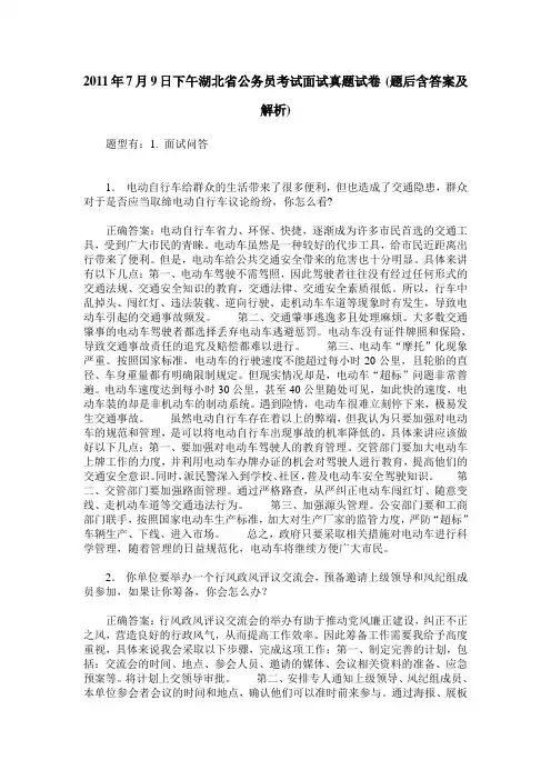 2011年7月9日下午湖北省公务员考试面试真题试卷(题后含答案及解析)