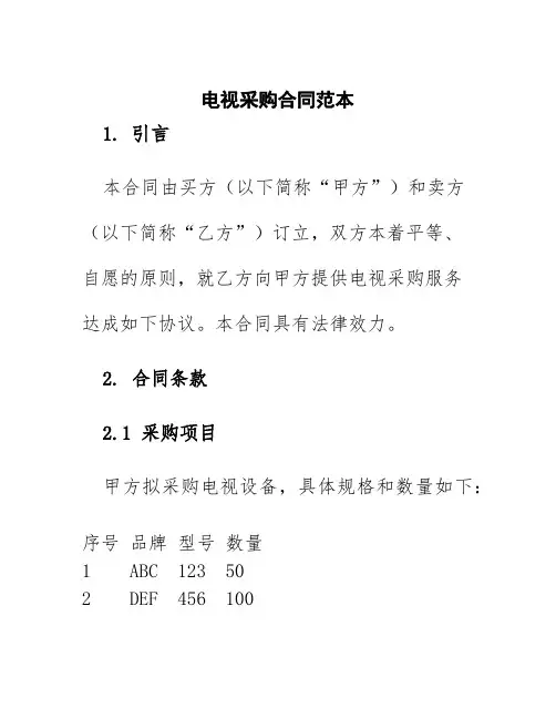 电视采购合同范本