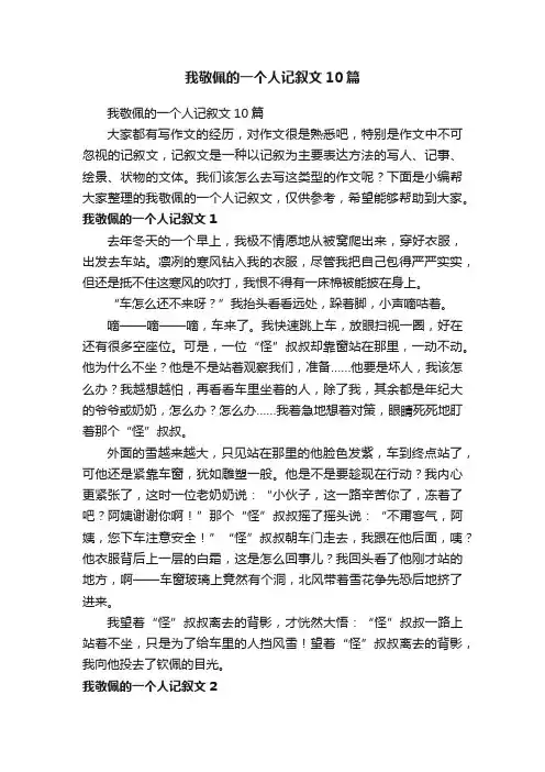 我敬佩的一个人记叙文10篇