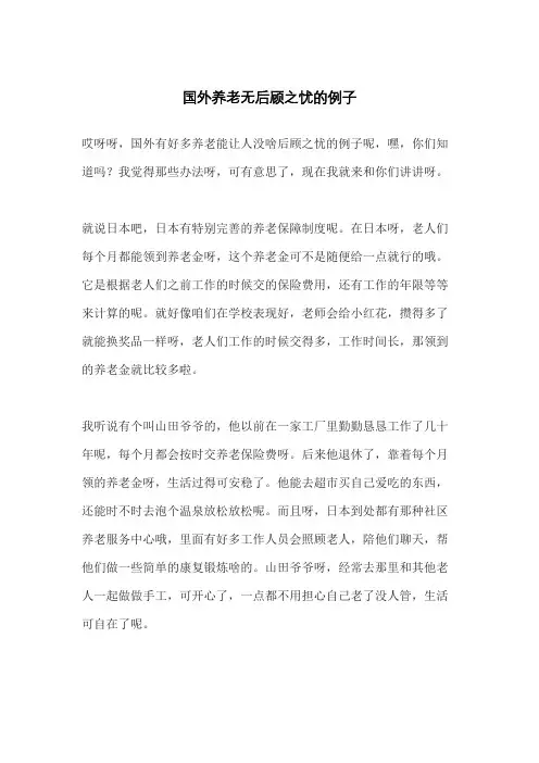 国外养老无后顾之忧的例子