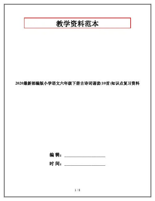 2020最新部编版小学语文六年级下册古诗词诵读(10首)知识点复习资料