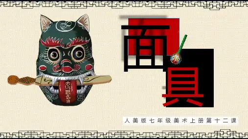 第十二课  面具的设计制作 七年级美术课件(人美版)