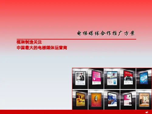 广告策划-电梯媒体合作推广方案