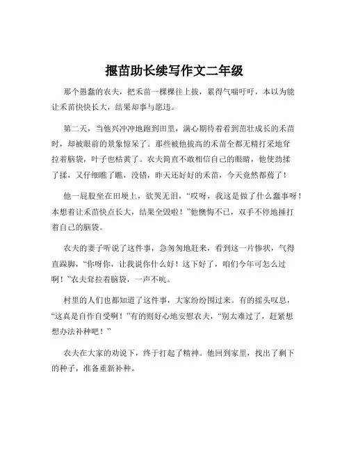 揠苗助长续写作文二年级