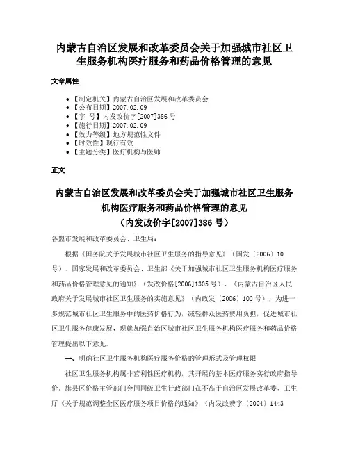 内蒙古自治区发展和改革委员会关于加强城市社区卫生服务机构医疗服务和药品价格管理的意见