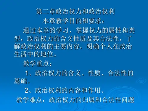 第二章 政治权力与政治权利