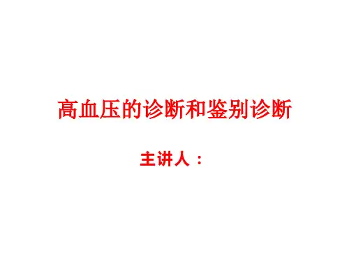 高血压诊断和鉴别诊断
