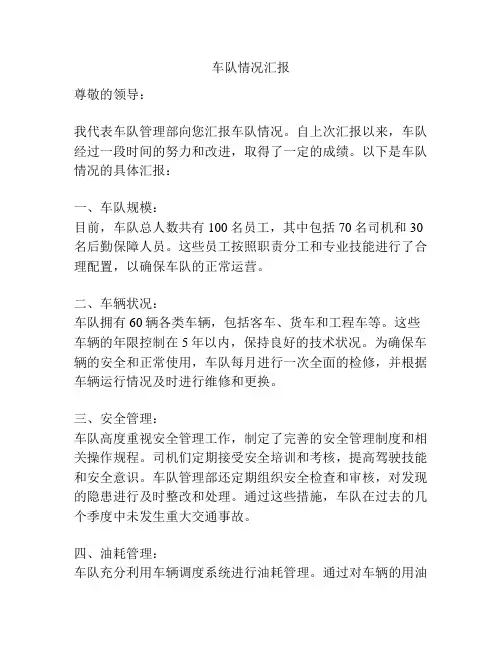 车队情况汇报