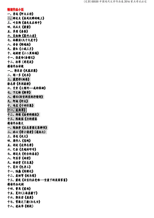 (完整)00530中国现代文学作品选2016重点考试必过
