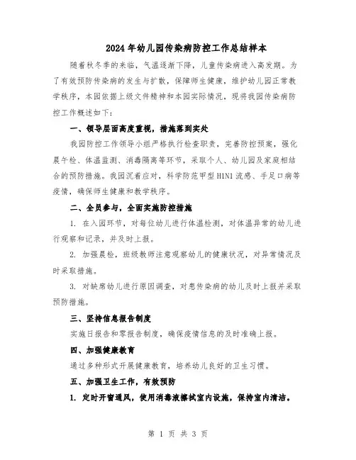 2024年幼儿园传染病防控工作总结样本（二篇）