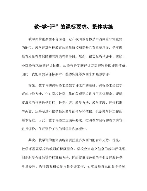 教-学-评”的课标要求、整体实施
