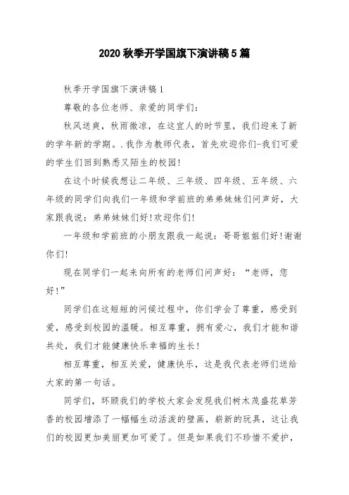 2020秋季开学国旗下演讲稿5篇