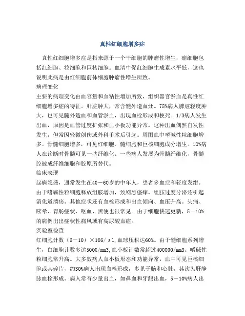 真性红细胞增多症