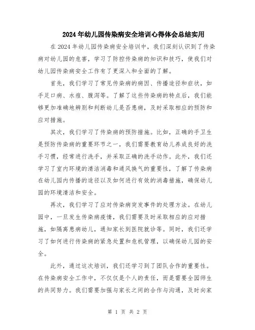 2024年幼儿园传染病安全培训心得体会总结实用