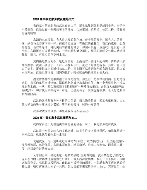 2020高中精选我的家乡武汉随笔作文