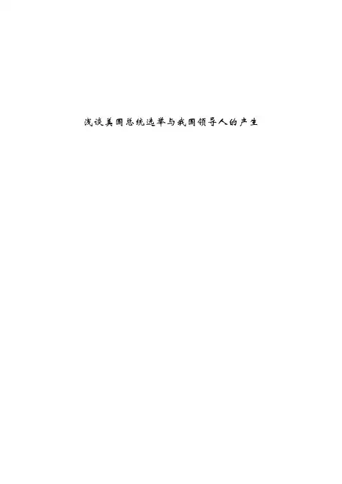 浅谈美国总统选举与我国领导人的产生