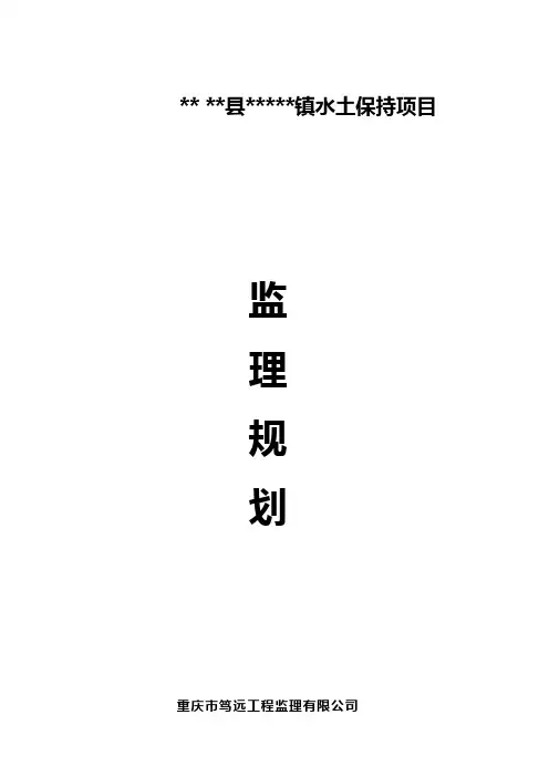 监理规划(水土保持工程)样本