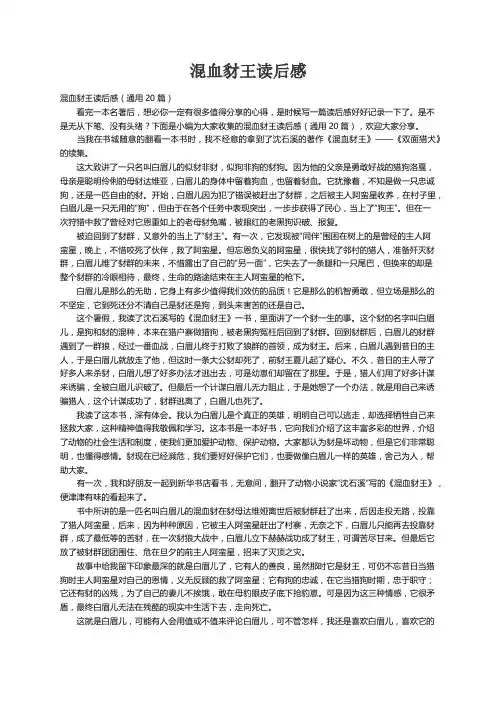 混血豺王读后感（通用20篇）