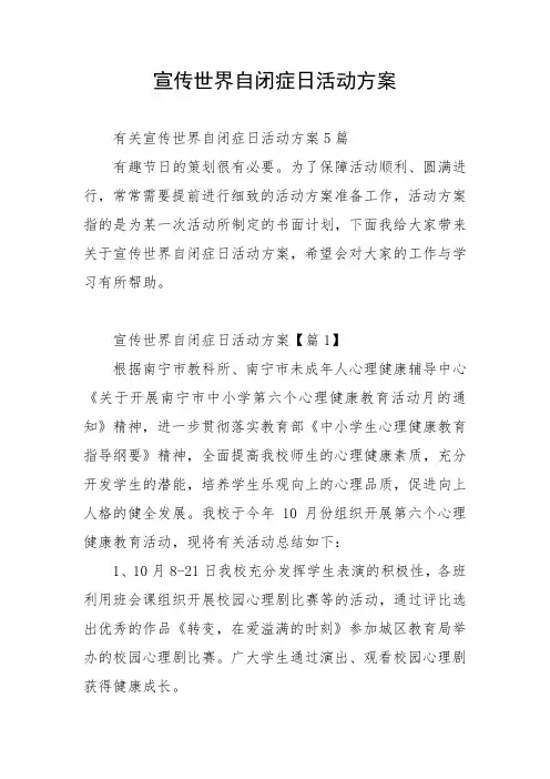 宣传世界自闭症日活动方案