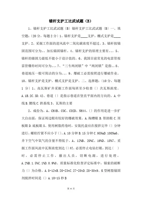 锚杆支护工比武试题(B) 