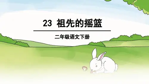 小学二年级语文下册《祖先的摇篮》课件