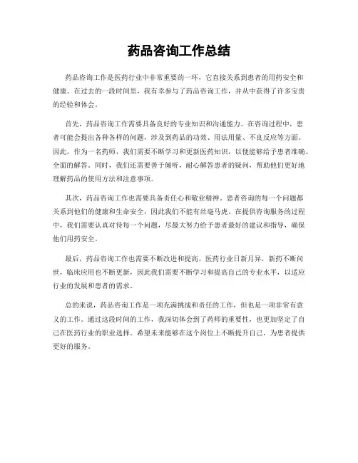药品咨询工作总结