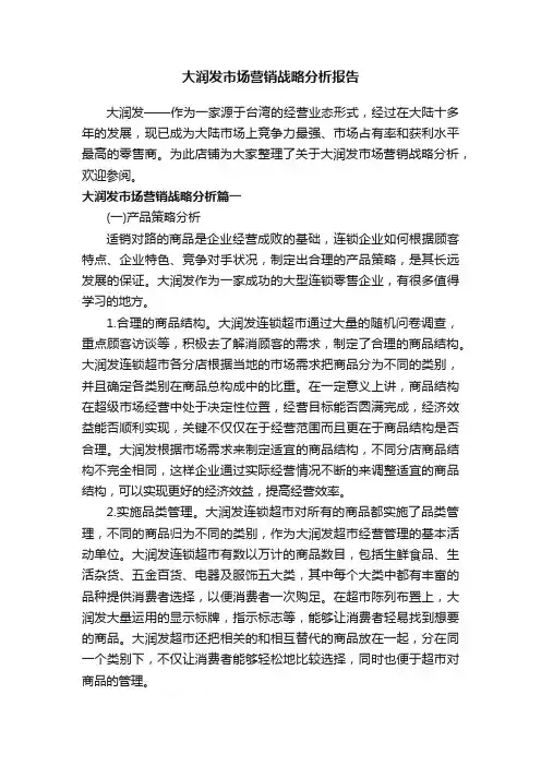 大润发市场营销战略分析报告