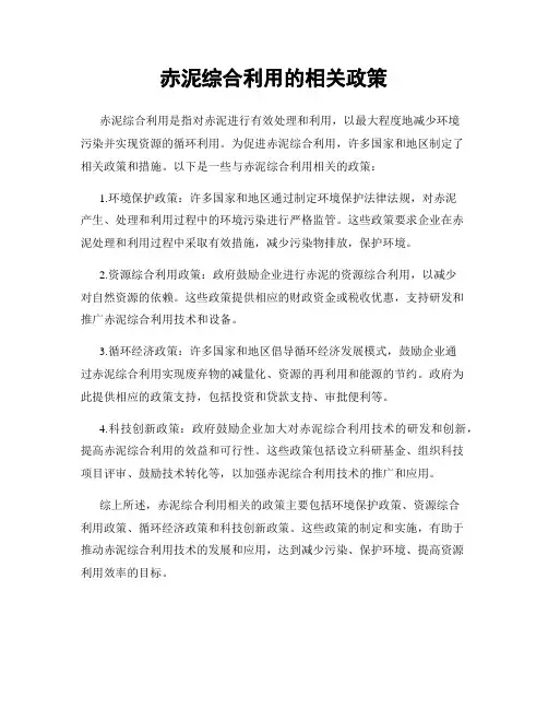 赤泥综合利用的相关政策