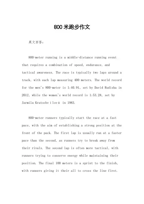 800米跑步作文