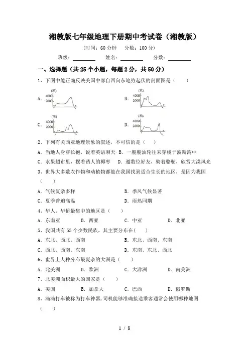 湘教版七年级地理下册期中考试卷(湘教版)