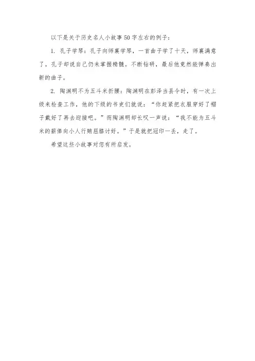 历史名人小故事50字