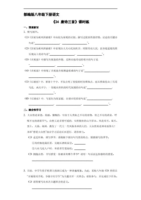 部编版八年级下册语文课时练《4 唐诗三首》()试题试卷含答案解析