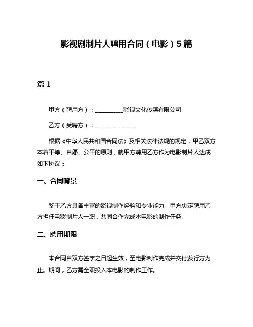 影视剧制片人聘用合同(电影)5篇