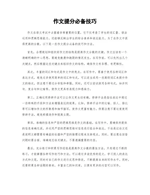 作文提分必备技巧