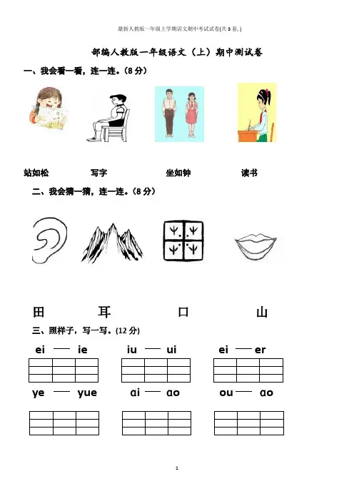 最新人教版一年级上学期语文期中考试试卷(共3套,可直接打印)