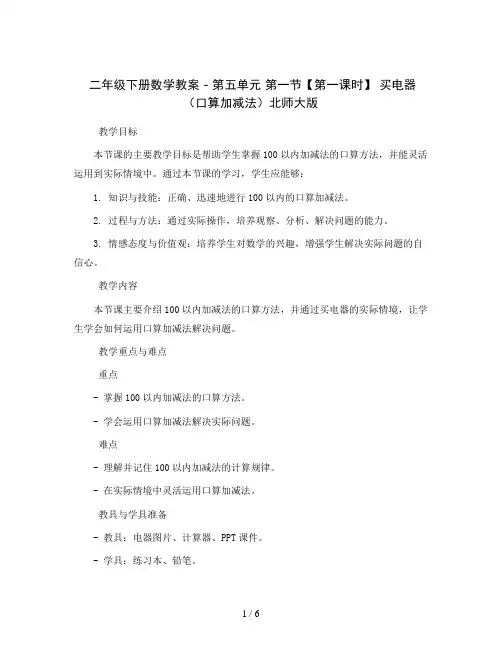 二年级下册数学教案 - 第五单元 第一节【第一课时】 买电器(口算加减法)北师大版