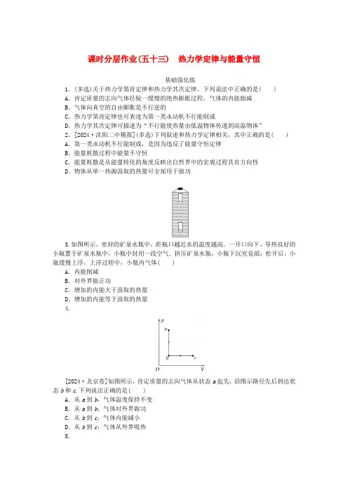 2025版新教材高考物理全程一轮总复习课时分层作业53热力学定律与能量守恒