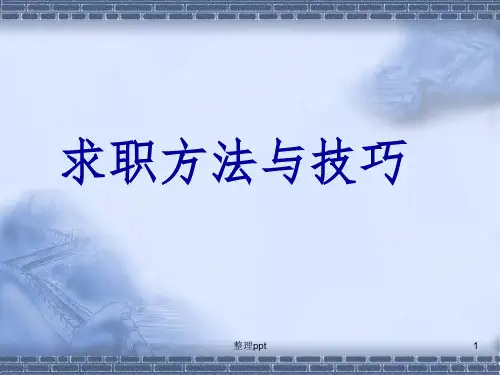 求职方法与技巧(终稿)