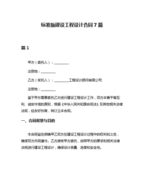 标准版建设工程设计合同7篇