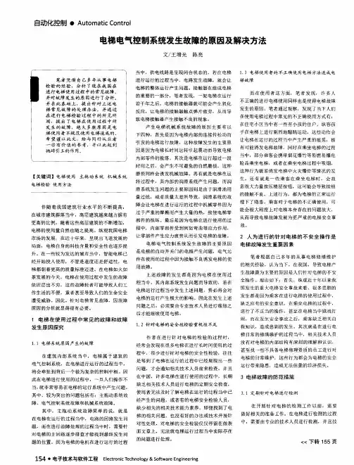 电梯电气控制系统发生故障的原因及解决方法