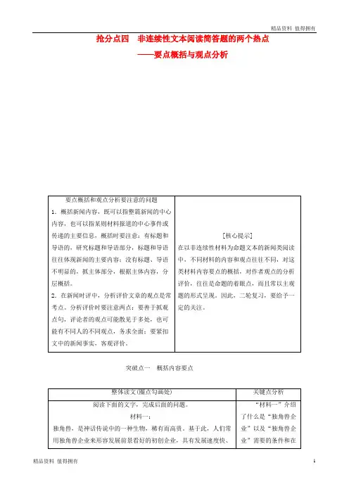 「精品」高考语文高分技巧二轮复习专题四抢分点四非连续性文本阅读简答题的两个热点讲义含解析01191642-精