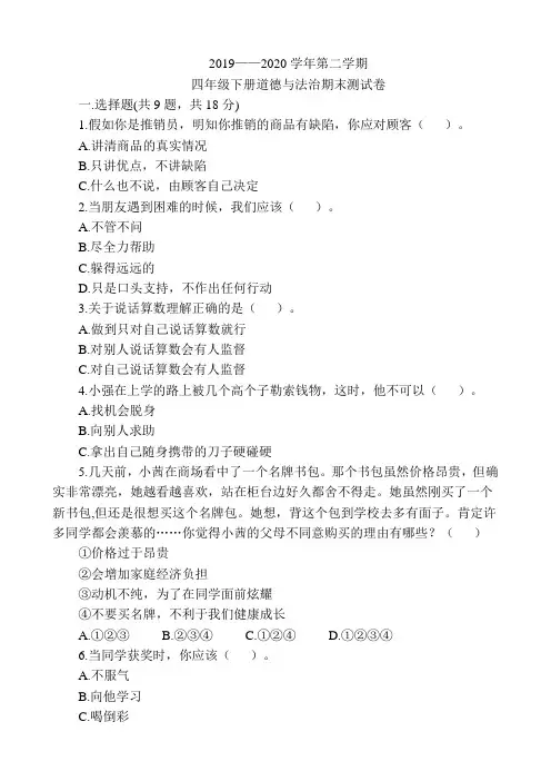 2019—2020学年第二学期四年级下册道德与法治期末测试题(含答案)部编人教版