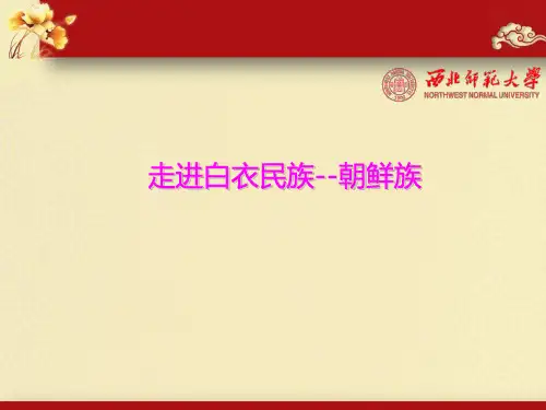 第二章 第三节 少数民族之朝鲜族PPT课件