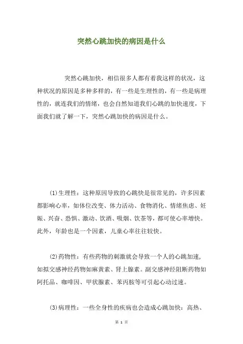 突然心跳加快的病因是什么