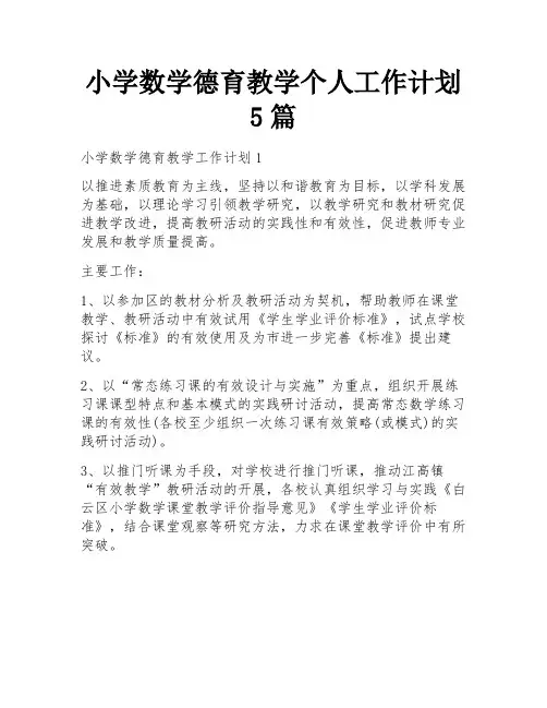 小学数学德育教学个人工作计划5篇