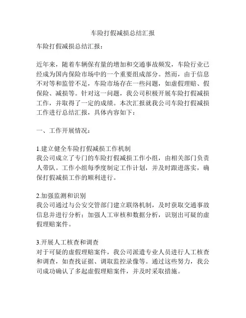 车险打假减损总结汇报