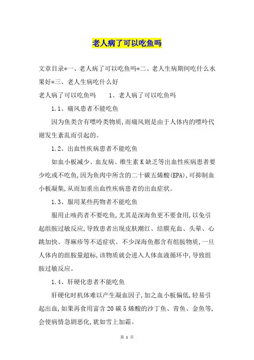 老人病了可以吃鱼吗