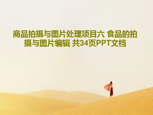 商品拍摄与图片处理项目六 食品的拍摄与图片编辑 共34页PPT文档PPT文档36页