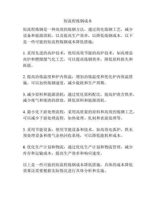短流程炼钢成本