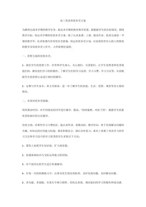 高三英语培优补差方案